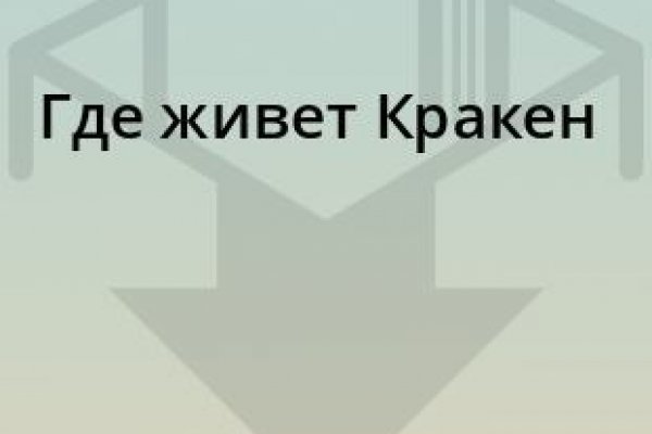 Кракен пишет пользователь не найден